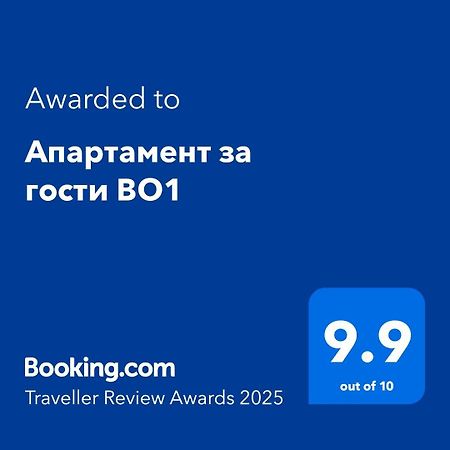 Апартамент За Гости Во1 Burgas Exterior photo